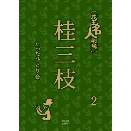 花王名人劇場 桂三枝たったひとり会2趣味教養桂三枝　発売日 : 2012年4月04日　種別 : DVD　JAN : 4571366486587　商品番号 : YRBA-90093