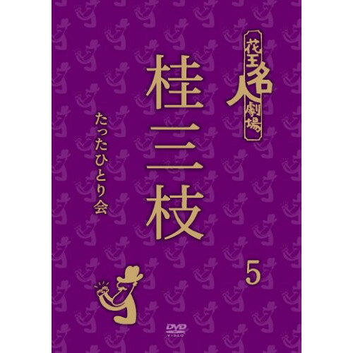 Rakuten - DVD / 趣味教養 / 花王名人劇場 桂三枝たったひとり会5 / YRBA-90096