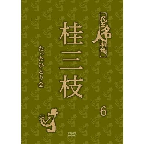 DVD / 趣味教養 / 花王名人劇場 桂三枝たったひとり会6 / YRBA-90097
