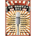 DVD / 趣味教養 / 澤田隆治 presents 最強の昭和爆笑漫才傑作選 / YRBA-90103