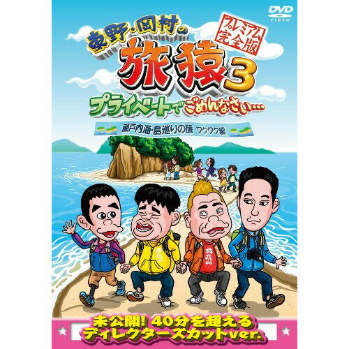 DVD / 趣味教養 / 東野・岡村の旅猿3 プライベートでごめんなさい… 瀬戸内海・島巡りの旅 ワクワク編 プレミアム完全版 / YRBJ-50005