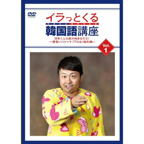DVD / 趣味教養 / イラっとくる韓国語講座 Vol.1 河本くんの旅が始まるセヨ!〜黄色いパジャマ(下のみ)..