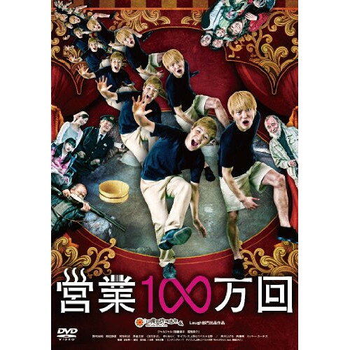 DVD / 邦画 / 営業100万回 / YRBN-90645