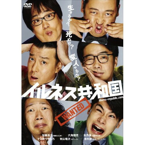 イルネス共和国趣味教養加藤浩次、六角精児、矢作兼、マンボウやしろ、秋山竜次、吉村崇　発売日 : 2014年5月21日　種別 : DVD　JAN : 4571487551379　商品番号 : YRBN-90752