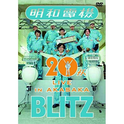 DVD / 明和電機 / 祝 明和電機 20周年ライブ in 赤坂 BLITZ / YRBN-90861