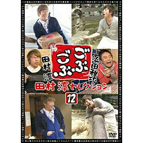 DVD / 趣味教養 / ごぶごぶ 田村淳セレクション12 / YRBN-90863