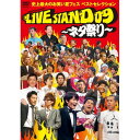 DVD / 趣味教養 / YOSHIMOTO Presents LIVE STAND 09 〜ネタ祭り〜 史上最大のお笑い夏フェス ベストセレクション / YR...