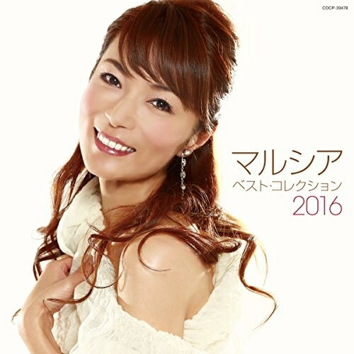 マルシア ベスト・コレクション 2016マルシアまるしあ　発売日 : 2016年3月30日　種別 : CD　JAN : 4988001790235　商品番号 : COCP-39478【商品紹介】歌手とミュージカルという2本柱での活動を続けているマルシアが、デビューから今までを振り返るベスト・アルバムをリリース。【収録内容】CD:11.舞姫になれない2.カッコウ・ホテル3.時の流れに身をまかせ4.あきらめてバイバイ5.ブルー・ライト・ヨコハマ6.ミスター・サマータイム7.マンハッタン・キス8.ずっと 許してる9.AMOR…SAUDADE 〜VERSAO em PORTUGUES〜(ポルトガル語バージョン)10.紅い蓮〜Chove Chuva〜11.しあわせになれる12.Yours〜時のいたずら〜13.エデンの雨14.さよならが言えなくて15.抱きしめて16.ふりむけばヨコハマ