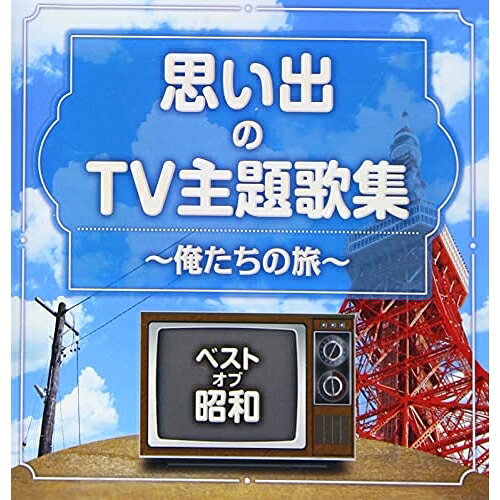ベスト・オブ・昭和 思い出のTV主題歌集 〜俺たちの旅〜 (解説付)オムニバス舟木一夫、ビリー・バンバン、青い三角定規、坂口良子、しまざき由理、中村雅俊、カイン・リー　発売日 : 2021年5月19日　種別 : CD　JAN : 4549767125275　商品番号 : COCP-41456【商品紹介】”ベスト・オブ・昭和”シリーズ企画盤。テレビがお茶の間の中心だった時代の番組主題歌集。【収録内容】CD:11.銭形平次2.若者たち〜空にまた陽が昇るとき〜3.おはなはん(NHK「おはなはん」テーマ曲のレコード版)4.これが青春だ5.ありがとうの歌6.さらば涙と言おう7.さよならをするために8.太陽がくれた季節9.赤い風船10.街の灯り11.サインはV12.リンゴがひとつ13.面影14.俺たちの旅15.旅の終りに16.林檎殺人事件17.ガンダーラ18.愛の水中花19.美しい昔(雨に消えたあなた)20.鳥の詩
