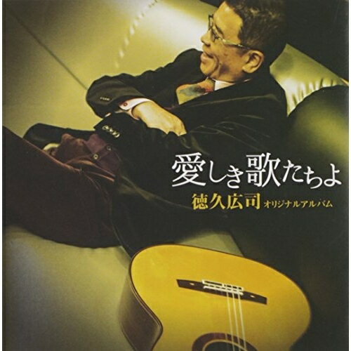 徳久広司 オリジナルアルバム 愛しき歌たちよ徳久広司トクヒサコウジ とくひさこうじ　発売日 : 2015年2月04日　種別 : CD　JAN : 4988007268165　商品番号 : CRCN-20398【商品紹介】日本クラウン創立(1963年)50周年記念企画”作家シリーズ”完結。日本を代表する演歌・歌謡曲作家の軌跡を後世に伝える作家シリーズの徳久広司編。多数のヒット曲の中から厳選した曲を作曲家自らが厳選、歌唱したセルフ・カヴァー作品。【収録内容】CD:11.北へ帰ろう2.ヘッドライト3.おまえに惚れた4.北の雪虫5.男の涙は三度だけ6.しぐれ川7.遠花火8.夕立9.泣かせて大阪10.ノラ