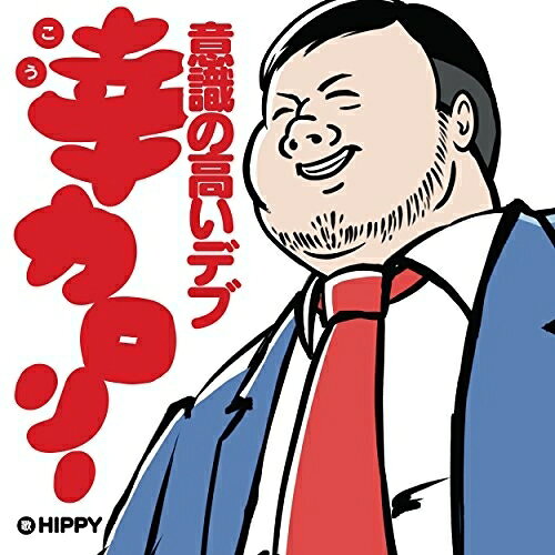 Rakuten - CD / HIPPY / 幸カロリー 〜意識の高いデブ〜 / CRCP-40472