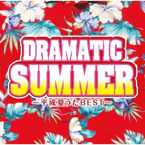 Rakuten - CD / オムニバス / ドラマティック・サマー 〜平成夏うたベスト〜 (解説歌詞付) / MHCL-2070