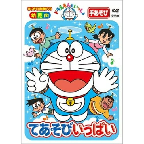 DVD / キッズ / ドラえもんといっしょ てあそびいっぱい / PCBE-54881