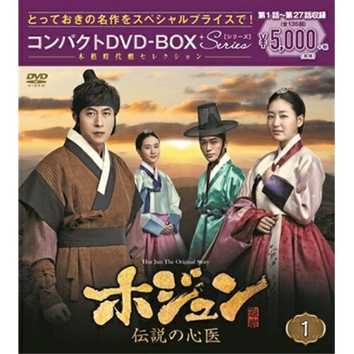 ホジュン 伝説の心医(ノーカット完全版) コンパクトDVD-BOX1 (本編ディスク9枚+特典ディスク1枚)海外TVドラマキム・ジュヒョク、パク・ジニ、ナムグン・ミン　発売日 : 2018年12月19日　種別 : DVD　JAN : 4988013275614　商品番号 : PCBG-61716