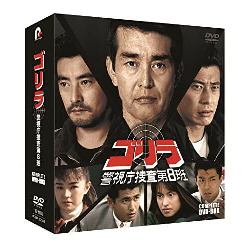 ゴリラ・警視庁捜査第8班 コンプリートDVD-BOX国内TVドラマ渡哲也、舘ひろし、神田正輝、仲村トオル、谷川竜、加納みゆき、田中美奈子、秋山武史　発売日 : 2022年12月21日　種別 : DVD　JAN : 4524135037398　商品番号 : PCBP-62361