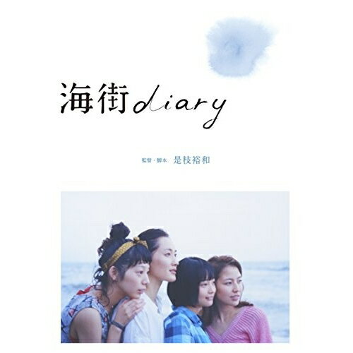 海街diary スタンダード・エディション(Blu-ray) (スタンダードエディション版)邦画綾瀬はるか、長澤まさみ、夏帆、是枝裕和、吉田秋生、菅野よう子　発売日 : 2015年12月16日　種別 : BD　JAN : 4988632503754　商品番号 : PCXC-50116