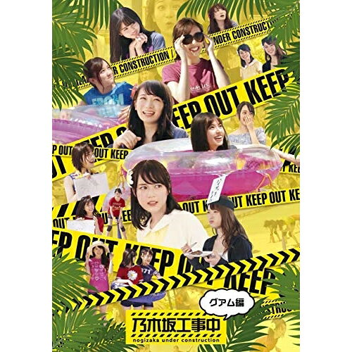 乃木坂工事中〜グアム編〜(Blu-ray)趣味教養乃木坂46　発売日 : 2020年10月28日　種別 : BD　JAN : 4547366474824　商品番号 : SRXW-26