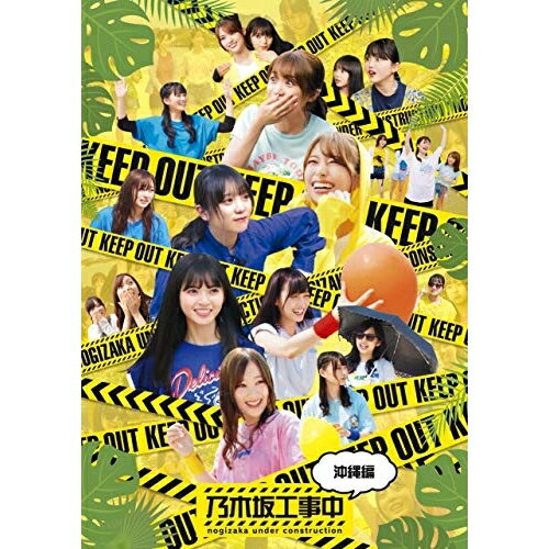 BD / 趣味教養 / 乃木坂工事中～沖縄編～(Blu-ray) / SRXW-27