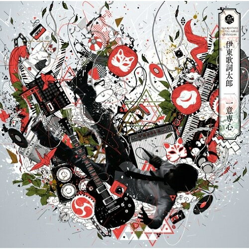 Rakuten - CD / 伊東歌詞太郎 / 一意専心 / TFCC-86453