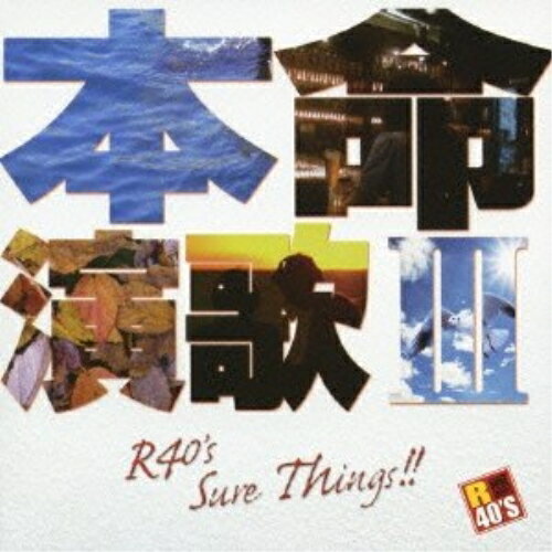 CD / オムニバス / R40'S SURE THINGS!! 本命演歌 III / TKCA-73766