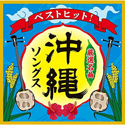 CD / オムニバス / ベストヒット 沖縄ソングス / VICL-65034