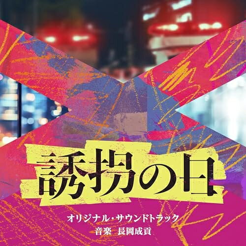 ▼CD / 長岡成貢 / テレビ朝日系火曜ドラマ「誘拐の日」オリジナル・サウンドトラック / VPCD-87294[9/24]発売のサムネイル