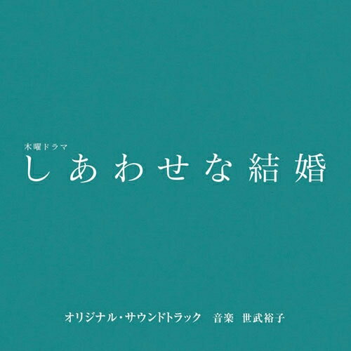 CD / 世武裕子 / テレビ朝日系木曜ドラマ「しあわせな結婚」オリジナル・サウンドトラック / VPCD-87296