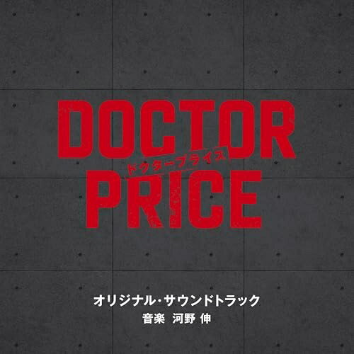CD / 河野伸 / 読売テレビ・日本テレビ系日曜ドラマ「DOCTOR PRICE」オリジナル・サウンドトラック / VPCD-87299