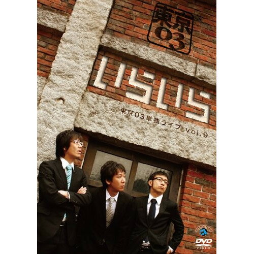 第9回 東京03 単独ライブ いらいら趣味教養東京03　発売日 : 2011年1月06日　種別 : DVD　JAN : 4534530042217　商品番号 : ANSB-55032