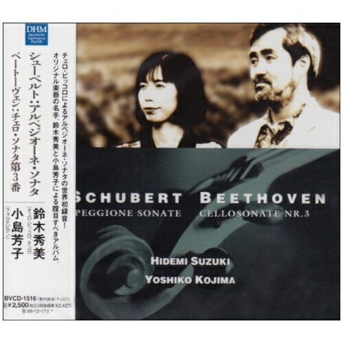 CD / 鈴木秀美&小島芳子 / シューベルト:アルペジオーネ・ソナタ等 / BVCD-1516