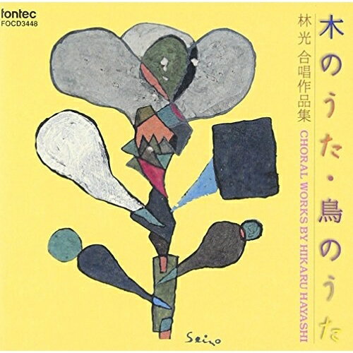 木のうた・鳥のうた/林光合唱作品集林光ハヤシヒカル はやしひかる　発売日 : 1999年4月25日　種別 : CD　JAN : 4988065034481　商品番号 : FOCD-3448【収録内容】CD:11.木のうた〜混声合唱とピアノのための2.鳥のうた〜混声合唱、ピアノ、1対の笛のための