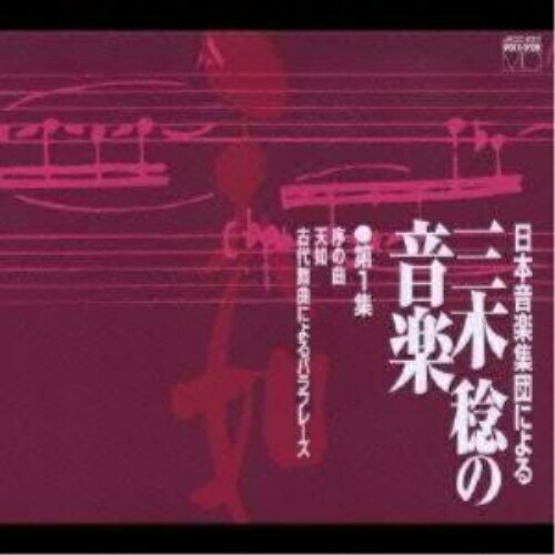 CD / オムニバス / 日本音楽集団による三木稔の音楽 第1集「天如」 / JXCC-1017