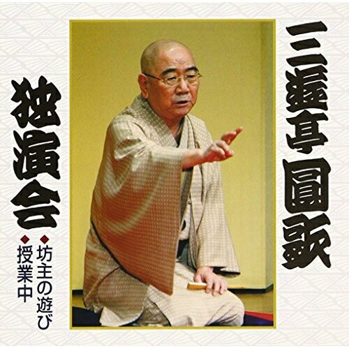 三遊亭圓歌独演会四 坊主の遊び/授業中三遊亭圓歌(三代目)サンユウテイエンカ さんゆうていえんか　発売日 : 2006年4月05日　種別 : CD　JAN : 4988003321994　商品番号 : KICH-3249【商品紹介】落語協会...