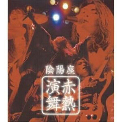 Rakuten - CD / 陰陽座 / 赤熱演舞 / KICS-1021