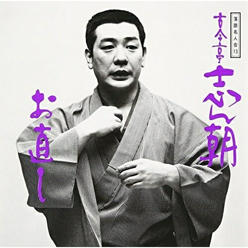 CD / 古今亭志ん朝 / 落語名人会13 志ん朝5〜お直し〜 / SRCL-3262