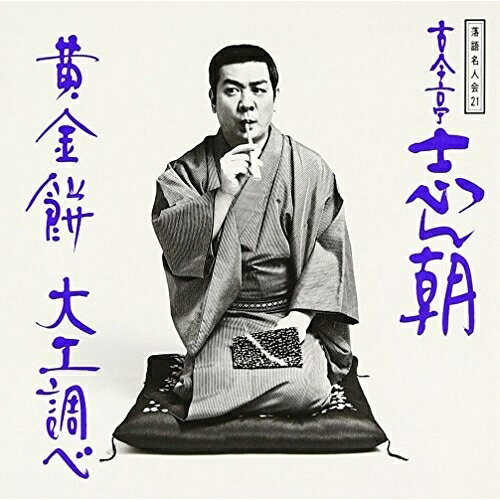 CD / 古今亭志ん朝 / 落語名人会21志ん朝13 〜黄金餅〜 〜大工調べ〜 / SRCL-3331