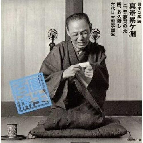 CD / 三遊亭圓生(六代目) / 圓生百席56 / SRCL-3911