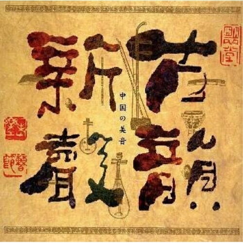 CD / リウ・イフン(劉継紅) / 古韻新声 / SRCR-2147