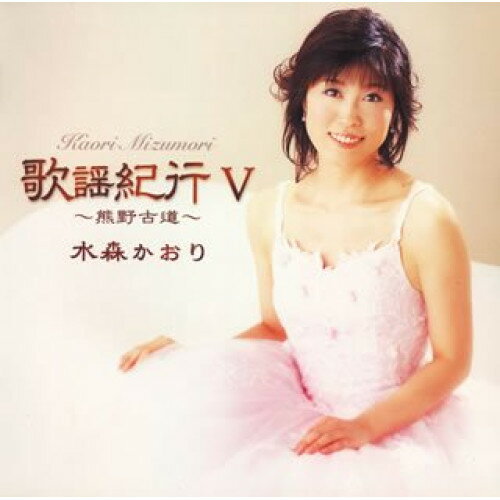 歌謡紀行V 〜熊野古道〜水森かおりミズモリカオリ みずもりかおり　発売日 : 2006年9月27日　種別 : CD　JAN : 4988008879230　商品番号 : TKCA-73030【商品紹介】歌で日本全国を旅するアルバム'歌謡紀行'シリーズの第5弾。「熊野古道」「五能線」「釧路湿原」「鳥取砂丘」他を収録したアルバム。【収録内容】CD:11.熊野古道2.信濃路3.長崎夜曲4.コーヒー・ルンバ5.湖畔の宿6.釧路湿原7.東尋坊8.鹿児島パラダイス9.飛騨の高山10.津軽恋女11.五能線12.北上夜曲13.心の旅路14.鳥取砂丘15.釧路の駅でさようなら