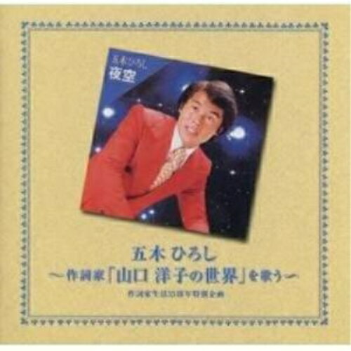 CD / 五木ひろし / 〜作詞家「山口 洋子の世界」を歌う〜 作詞家生活 35周年特別企画 / TKCI-72447