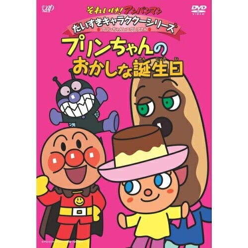 DVD / キッズ / それいけ!アンパンマン だいすきキャラクターシリーズ プリンちゃんとエクレアさん プ..
