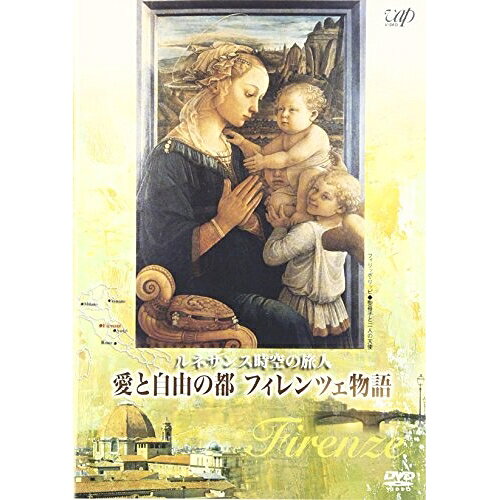 Rakuten - DVD / 趣味教養 / ルネサンス時空の旅人 『愛と自由の都フィレンツェ物語』 / VPBF-11655
