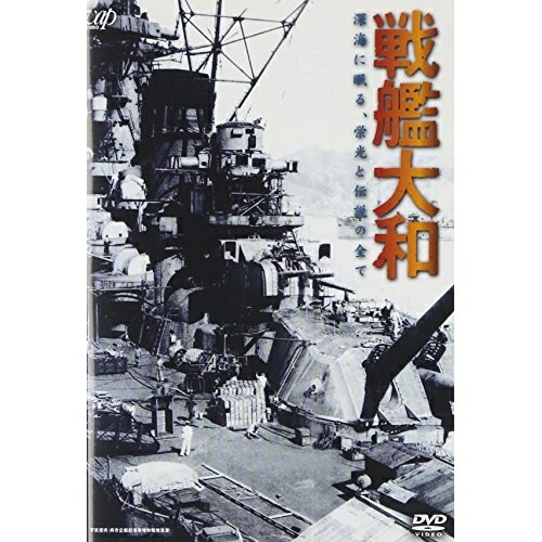DVD / 趣味教養 / 戦艦大和 深海に眠る、栄光と伝説の全て / VPBF-12502