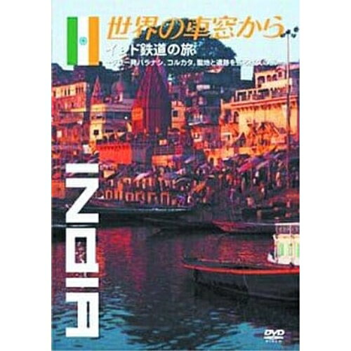 世界の車窓から〜インド鉄道の旅〜趣味教養石丸謙二郎、溝口肇　発売日 : 2004年11月10日　種別 : DVD　JAN : 4988021151559　商品番号 : VPBF-15155