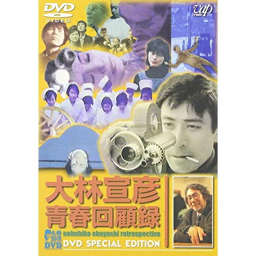 大林宣彦青春回顧録 DVD SPECIAL EDITION邦画大林宣彦　発売日 : 2001年5月23日　種別 : DVD　JAN : 4988021112284　商品番号 : VPBT-11228
