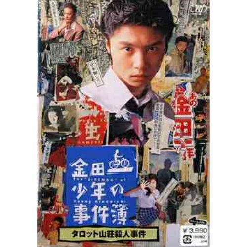 DVD / 国内TVドラマ / 金田一少年の事件簿 タロット山荘殺人事件 / VPBX-11413