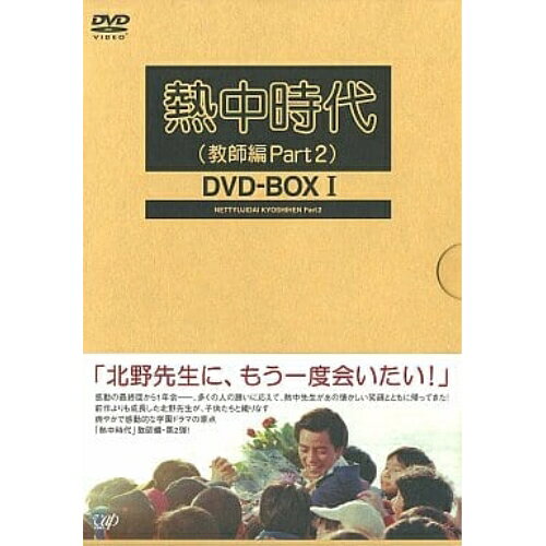 熱中時代(教師編Part.2)DVD-BOX I国内TVドラマ水谷豊、船越英二、草笛光子、太川陽介、秋野太作、小松方正、平尾昌晃　発売日 : 2003年7月24日　種別 : DVD　JAN : 4988021119559　商品番号 : VPBX-11955