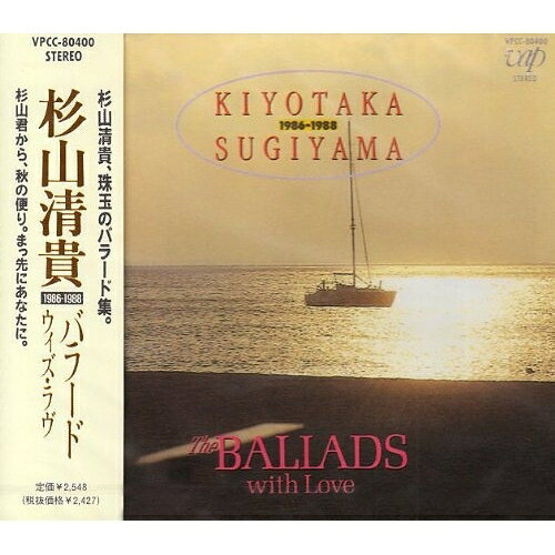 CD / 杉山清貴 / バラード・ウィズ・ラヴ / VPCC-80400
