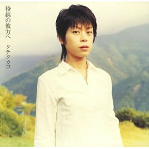 稜線の彼方へ (通常盤)タテタカコたてたかこ　発売日 : 2005年12月21日　種別 : CD　JAN : 4988021815246　商品番号 : VPCC-81524【商品紹介】2005年2月発表『裏界線』に続くサード・アルバム。ライヴでも披露される「しあわせのうた」、「証明」「霧」といった圧倒迫力を持つ楽曲、NHK BS2『週刊ナビTV』エンディング・テーマ「春風」を含む、全7曲を収録。【収録内容】CD:11.えのぐ2.春風3.フルサト4.反抗期5.霧6.証明7.しあわせのうた