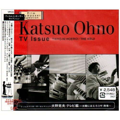 太陽にほえろ!大野克夫オオノカツオ おおのかつお　発売日 : 1996年4月25日　種別 : CD　JAN : 4988021811392　商品番号 : VPCD-81139【商品紹介】映画音楽やドラマ音楽の作曲家に焦点をあてたフィルムコンポーザー・セレクション・シリーズ第1弾。【収録内容】CD:11.「太陽にほえろ!」〜「太陽にほえろ!」のテーマ2.「祭りばやしが聞こえる」〜ドリームレーサ-I3.「祭りばやしが聞こえる」〜ストレンジャ-I4.「ただいま放課後」〜メインテーマ(M-3)5.「ただいま放課後」〜黄昏の疾走(M-24コンガ入り)6.「ザ・刑事」〜タイトルバック(M-1)7.「ザ・刑事」〜矢島のテーマA(M-9)8.「ザ・刑事」〜田中のテーマ(M-17)9.「ザ・刑事」〜捜査のテーマ(M-35)10.「ザ・刑事」〜矢島のテーマB(M-13)11.「ザ・刑事」〜行動のテーマ(M-27)12.「ザ・刑事」〜榎本のテーマ(M-23)13.「ザ・刑事」〜矢島のテーマC(M-15)14.「ザ・刑事」〜刑事達のテーマ(M-31)15.「ザ・刑事」〜甘いメロディー(M-33)16.「ザ・刑事」〜タイトルバック・フルサイズ(M-2)17.松本清張作家活動40周年記念「逃走地図」〜逃走地図のテーマ(M-13)18.松本清張作家活動40周年記念「逃走地図」〜エンドテーマ(M-32)19.「土曜ワイド劇場」〜メインタイトル曲20.「土曜ワイド劇場・終着駅」〜タイトルバック21.「土曜ワイド劇場・終着駅」〜牛尾刑事のテーマ22.「土曜ワイド劇場 新春スペシャル・血族」〜サスペンス(M-9)23.「土曜ワイド劇場 新春スペシャル・血族」〜エンディングー絵理子のテーマー(M-34)24.ミケランジェロ「最後の審判」〜偉大なるミケランジェロ(27)25.ミケランジェロ「最後の審判」〜アルプレヒュト・デューラー「四人の使徒」(M-8)26.ミケランジェロ「最後の審判」〜サン・ピエトロ大聖堂〜「ノアの大洪水」(M-9)27.ミケランジェロ「最後の審判」〜ピーター・ブリューゲル「雪景色の狩人たち」(M-12)28.ミケランジェロ「最後の審判」〜システィーナ礼拝堂〜最後の審判(M-21)29.ミケランジェロ「最後の審判」〜ビットリア・コロンナへの愛の手紙(M-22)30.ミケランジェロ「最後の審判」〜エンドタイトル(M-24)31.ボンカレーゴールドCMソング〜ミスタ-BON32.ボンカレーゴールドCMソング〜ミスタ-BON(インストルメンタル)